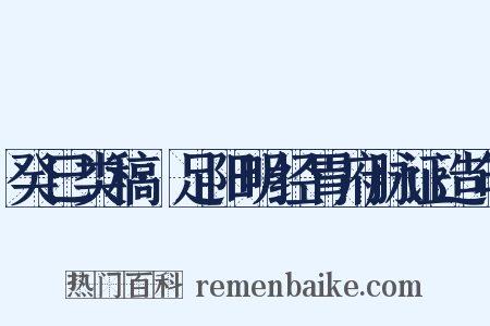 癸巳类稿·足阳明经胃府脉证造句是什么意思的图片